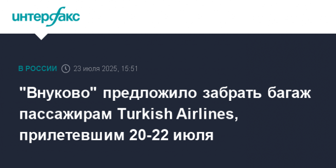 "Внуково" предложило забрать багаж пассажирам Turkish Airlines, прилетевшим 20-22 июля