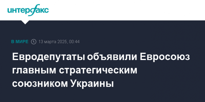 Евродепутаты объявили Евросоюз главным стратегическим союзником Украины