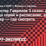 Дата выхода 3-го сезона сериала «Инспектор Гаврилов»: расписание релиза эпизодов