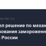 ЕС нашел решение по механизму использования замороженных активов России
