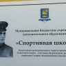 Невельская спортивная школа получила имя Героя Советского Союза