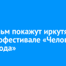 41 фильм покажут иркутянам на кинофестивале «Человек и природа»
