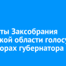 Депутаты Заксобрания Иркутской области голосуют на выборах губернатора