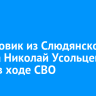 Штурмовик из Слюдянского района Николай Усольцев погиб в ходе СВО