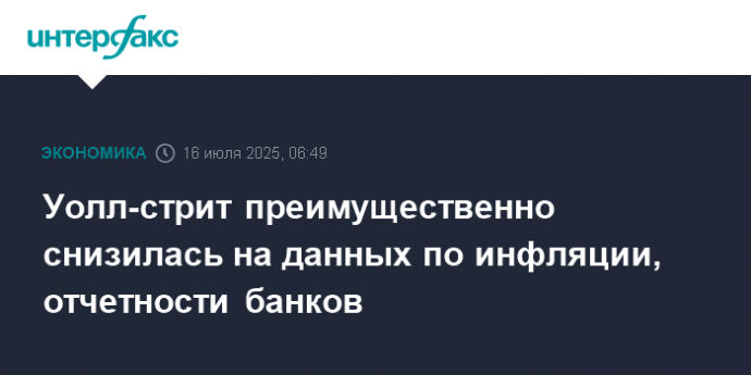 Уолл-стрит преимущественно снизилась на данных по инфляции, отчетности банков