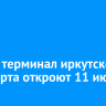 Новый терминал иркутского аэропорта откроют 11 июня