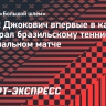 Джокович впервые в карьере проиграл бразильскому теннисисту в официальном матче