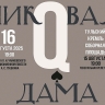 Музыкальные опенэйры в Тульском кремле продолжит опера «Пиковая дама»