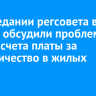 На заседании регсовета в Тулуне обсудили проблему перерасчета платы за электричество в жилых домах