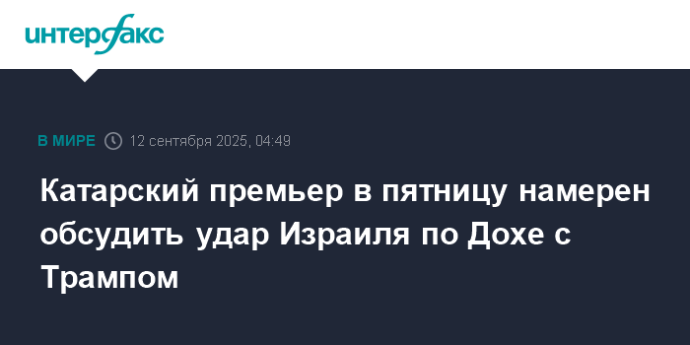 Катарский премьер в пятницу намерен обсудить удар Израиля по Дохе с Трампом