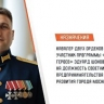 Участник программы "Время героев" получил должность советника в Москве