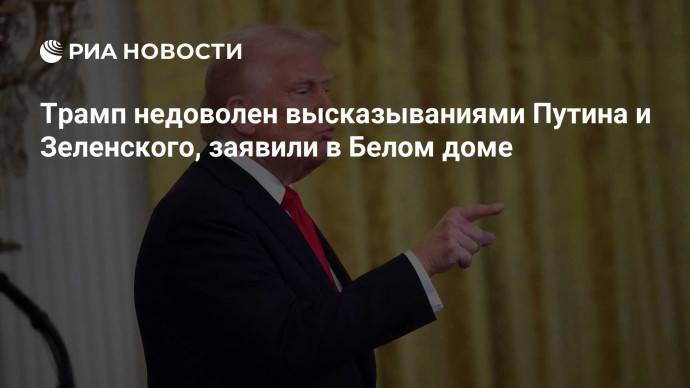 Трамп недоволен высказываниями Путина и Зеленского, заявили в Белом доме