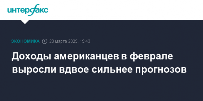 Доходы американцев в феврале выросли вдвое сильнее прогнозов