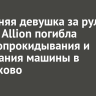 18-летняя девушка за рулем Toyota Allion погибла после опрокидывания и возгорания машины в Черемхово