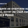 В Госдепе не ответили на вопрос, хотят ли США смены власти в Иране