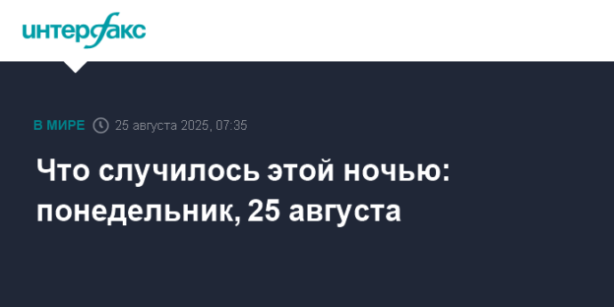 Что случилось этой ночью: понедельник, 25 августа