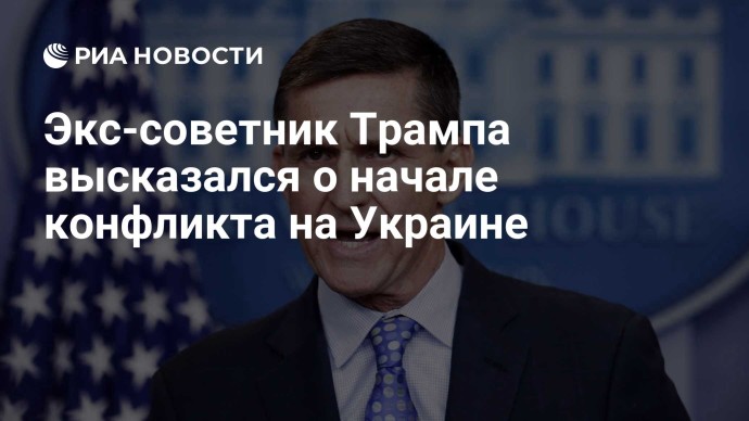 Экс-советник Трампа высказался о начале конфликта на Украине