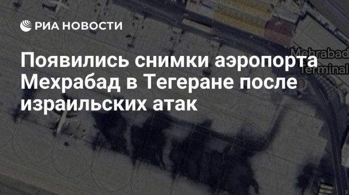 Появились снимки аэропорта Мехрабад в Тегеране после израильских атак