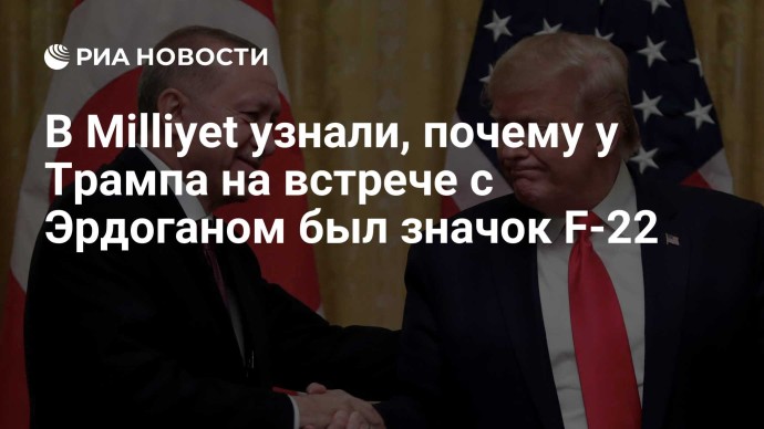 В Milliyet узнали, почему у Трампа на встрече с Эрдоганом был значок F-22