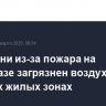 На Кубани из-за пожара на нефтебазе загрязнен воздух в четырех жилых зонах