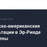 Российско-американские консультации в Эр-Рияде завершены