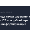 Курский суд начал слушания о хищении 152 млн рублей при возведении фортификаций