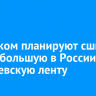 В Чунском планируют сшить самую большую в России георгиевскую ленту