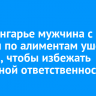 В Приангарье мужчина с долгом по алиментам ушел на СВО, чтобы избежать уголовной ответственности