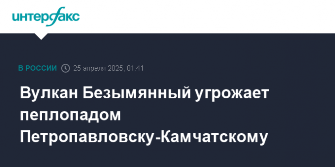Вулкан Безымянный угрожает пеплопадом Петропавловску-Камчатскому