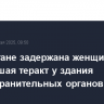 В Дагестане задержана женщина, готовившая теракт у здания правоохранительных органов