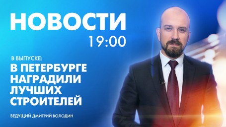 Новости Петербурга к 19:00