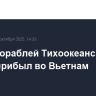 Отряд кораблей Тихоокеанского флота прибыл во Вьетнам