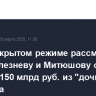 Суд в закрытом режиме рассмотрит иск к Селезневу и Митюшову о выводе 150 млрд руб. из "дочки" Газпрома