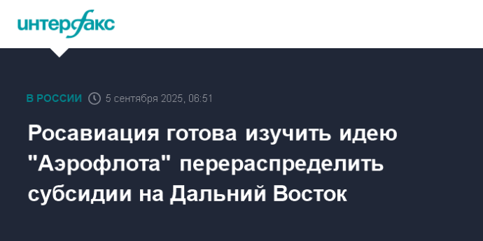 Росавиация готова изучить идею "Аэрофлота" перераспределить субсидии на Дальний Восток