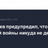 Медведев предупредил, что угроза ядерной войны никуда не делась