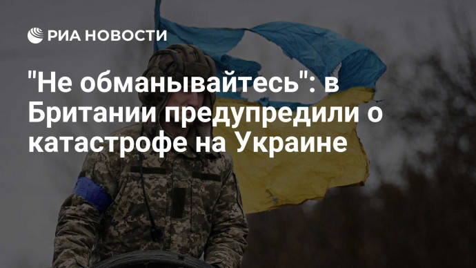 "Не обманывайтесь": в Британии предупредили о катастрофе на Украине