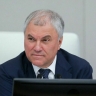 Володин рассказал об основных законах, вступающих в силу в мае