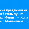 В майские праздники не будет работать пункт пропуска Монды — Ханх на границе с Монголией