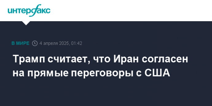 Трамп считает, что Иран согласен на прямые переговоры с США