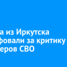 Блогера из Иркутска оштрафовали за критику волонтеров СВО