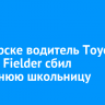 В Ангарске водитель Toyota Corolla Fielder сбил 15-летнюю школьницу