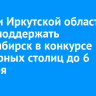 Жители Иркутской области могут поддержать Новосибирск в конкурсе культурных столиц до 6 декабря