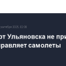 Аэропорт Ульяновска не принимает и не отправляет самолеты