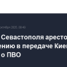 Житель Севастополя арестован по подозрению в передаче Киеву данных о ПВО
