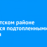 В Иркутском районе остаются подтопленными 82 участка