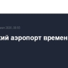 Псковский аэропорт временно закрыт