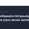 ХАМАС обвинило Нетаньяху в создании угроз жизни заложников