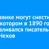 В Листвянке могут снести дом, в котором в 1890 году останавливался писатель Антон Чехов