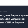 Мерц завил, что Берлин должен сделать всё для удержания контингента США в Европе