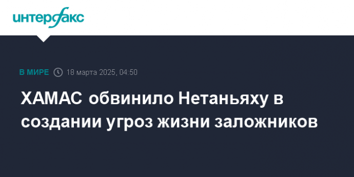 ХАМАС обвинило Нетаньяху в создании угроз жизни заложников